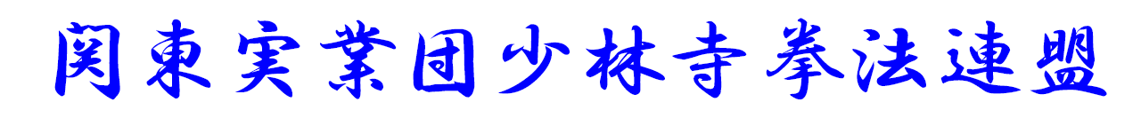 関東実業団少林寺拳法連盟